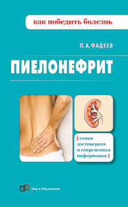 бесплатно читать книгу Пиелонефрит автора Павел Фадеев