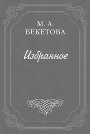 бесплатно читать книгу О рисунках Александра Блока автора Мария Бекетова