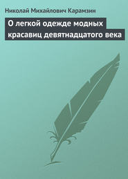 бесплатно читать книгу О легкой одежде модных красавиц девятнадцатого века автора Николай Карамзин