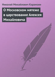 бесплатно читать книгу О Московском мятеже в царствование Алексея Михайловича автора Николай Карамзин