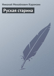 бесплатно читать книгу Руская старина автора Николай Карамзин