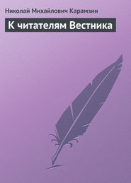 бесплатно читать книгу К читателям Вестника автора Николай Карамзин