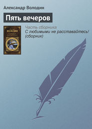 бесплатно читать книгу Пять вечеров автора Александр Володин