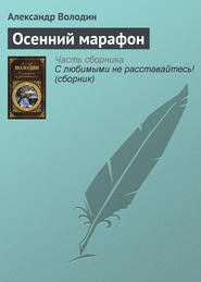 бесплатно читать книгу Осенний марафон автора Александр Володин