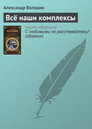 бесплатно читать книгу Всё наши комплексы автора Александр Володин