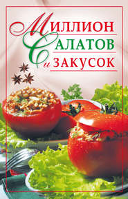 бесплатно читать книгу Миллион салатов и закусок автора Ю. Николаева