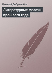 бесплатно читать книгу Литературные мелочи прошлого года автора Николай Добролюбов