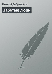 бесплатно читать книгу Забитые люди автора Николай Добролюбов