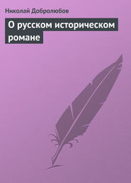 бесплатно читать книгу О русском историческом романе автора Николай Добролюбов
