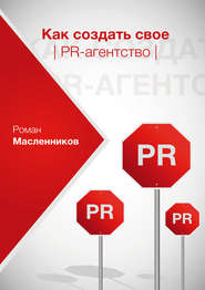 бесплатно читать книгу Как создать свое PR-агентство, или Абсолютная власть по-русски? автора Роман Масленников