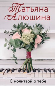 бесплатно читать книгу С молитвой о тебе автора Татьяна Алюшина