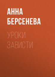 бесплатно читать книгу Уроки зависти автора Анна Берсенева