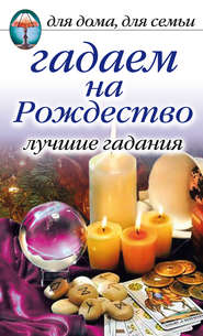 бесплатно читать книгу Гадаем на Рождество. Лучшие гадания автора Ирина Зайцева