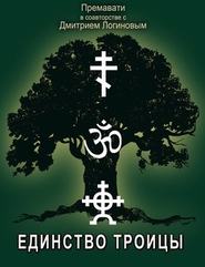 бесплатно читать книгу Единство Троицы и суть сил единства автора Дмитрий Логинов