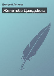 бесплатно читать книгу Женитьба Даждьбога автора Дмитрий Логинов
