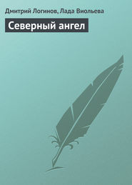 бесплатно читать книгу Северный ангел автора Дмитрий Логинов