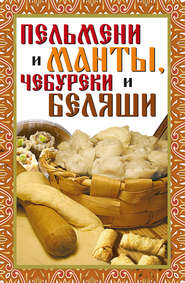 бесплатно читать книгу Пельмени и манты, чебуреки и беляши автора Виктор Зайцев