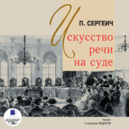 бесплатно читать книгу Искусство речи на суде автора П. Сергеич