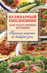 бесплатно читать книгу Кулинарный ежедневник для работающих женщин. Простые рецепты на каждый день автора Сергей Самсонов