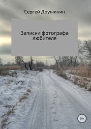 бесплатно читать книгу Записки фотографа любителя автора Сергей Дружинин