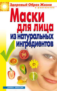 бесплатно читать книгу Маски для лица из натуральных ингредиентов автора Юлия Маскаева