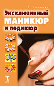 бесплатно читать книгу Эксклюзивный маникюр и педикюр автора Дарья Нестерова