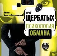 бесплатно читать книгу Психология обмана автора Юрий Щербатых