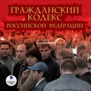 бесплатно читать книгу Гражданский кодекс Российской Федерации. Часть 1 автора  Коллектив авторов