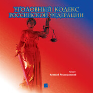 бесплатно читать книгу Уголовный кодекс Российской Федерации автора  Коллектив авторов