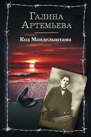 бесплатно читать книгу Код Мандельштама автора Галина Артемьева