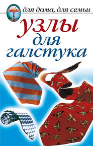бесплатно читать книгу Узлы для галстука автора Дарья Нестерова