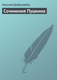 бесплатно читать книгу Сочинения Пушкина автора Николай Добролюбов