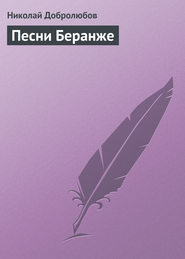 бесплатно читать книгу Песни Беранже автора Николай Добролюбов