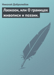 бесплатно читать книгу Лаокоон, или О границах живописи и поэзии. автора Николай Добролюбов