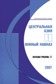 бесплатно читать книгу Центральная Азия и Южный Кавказ: Насущные проблемы, 2007 автора Борис Румер