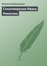 бесплатно читать книгу Стихотворения Ивана Никитина автора Николай Добролюбов