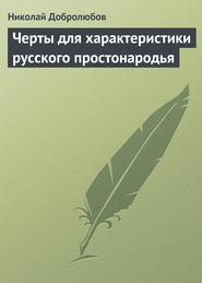 бесплатно читать книгу Черты для характеристики русского простонародья автора Николай Добролюбов