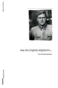бесплатно читать книгу Мы из сорок первого... Воспоминания автора Дмитрий Левинский
