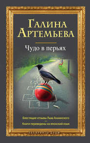 бесплатно читать книгу Любовь твоя сияет... автора Галина Артемьева