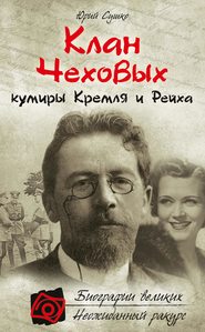 бесплатно читать книгу Клан Чеховых: кумиры Кремля и Рейха автора Юрий Сушко