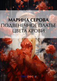 бесплатно читать книгу Подвенечное платье цвета крови автора Марина Серова