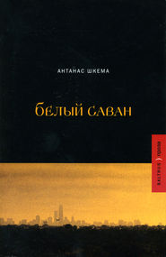 бесплатно читать книгу Белый саван автора Антанас Шкема