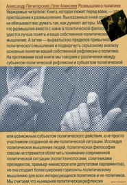 бесплатно читать книгу Размышляя о политике автора Александр Пятигорский