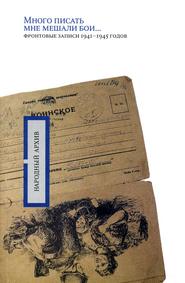 бесплатно читать книгу «Много писать мне мешали бои…»: фронтовые записи 1941-1945 годов автора А. Минаева