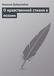 бесплатно читать книгу О нравственной стихии в поэзии автора Николай Добролюбов