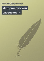 бесплатно читать книгу История русской словесности автора Николай Добролюбов