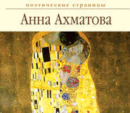 бесплатно читать книгу Стихи автора Анна Ахматова