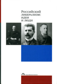 бесплатно читать книгу Российский либерализм: идеи и люди автора  Коллектив авторов