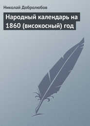бесплатно читать книгу Народный календарь на 1860 (високосный) год автора Николай Добролюбов