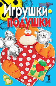 бесплатно читать книгу Игрушки-подушки автора Елена Бойко